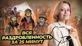 Вся раздробленность за 25 минут