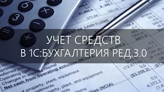 Учет основных средств в программе 1С:Бухгалтерия, ред. 3.0