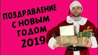 ПОЗДРАВЛЕНИЕ С НОВЫМ ГОДОМ 2019 | Лев Вожеватов