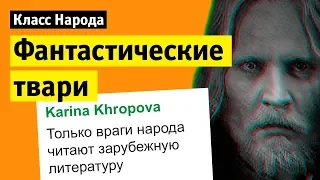 Одноклассники против фильма «Фантастические твари: Преступления Грин-де-Вальда» | Класс народа