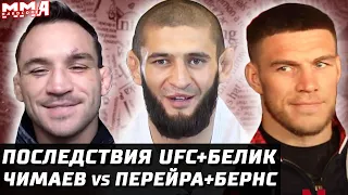 Последствия UFC, Bellator. Чимаев vs Колби, Перейра и Бернс. Немков vs Ромеро. Чендлер за BMF? Конор