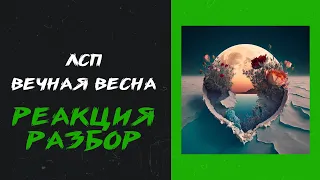 ЛСП - Вечная весна (реакция и разбор)