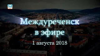 Новости Междуреченска и Кузбасса от 1 августа 2018 года