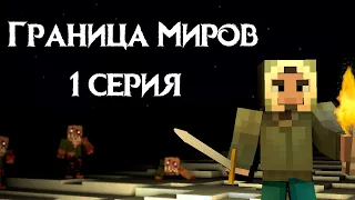 ГРАНИЦА МИРОВ-Minecraft Сериал-1 серия| Прибытие