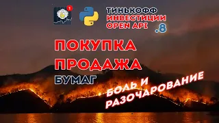 API Тиньков Инвестиции + Python, Покупка / продажа бумаг  *  Боль и Разочарования