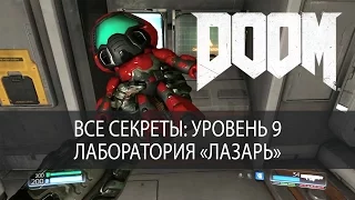 Все секреты DOOM 2016. Уровень 9 + Босс, Лаборатория Лазарь, прохождение