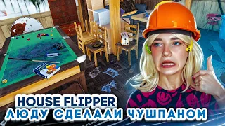 ЛЮДУ СДЕЛАЛИ УБОРЩИЦЕЙ ► House Flipper 2 ► Люда Мазок