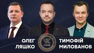 Олег Ляшко і Тимофій Милованов на #Україна24 // ЧАС ГОЛОВАНОВА – 31 травня