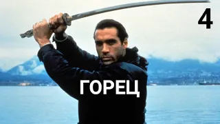 "ГОРЕЦ" сериал, 4 серия, 1 сезон (1992) НЕВИНОВНЫЙ