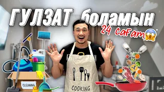 ⏰24 сағат ГҮЛЗАТ боламын😱🔥⏳📽🎞🥘🍳🍽🛁🛍🗑🧺🧽🧼🪣