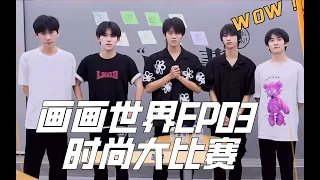 【易安音乐社】《画画世界》EP03—— 谁是土味时尚弄潮儿