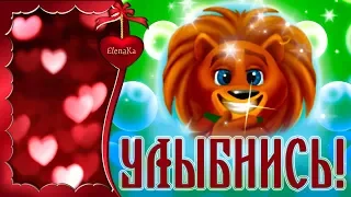 Улыбнись! Разношу Счастье! - Музыкальная открытка с пожеланиями для друзей!