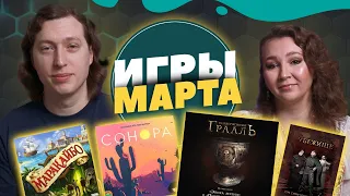 Игры за Март (ОСКВЕРНЁННЫЙ ГРААЛЬ ПОСЛЕДНИЙ РЫЦАРЬ, Сонора, Мортум Убежище, Маракайбо)