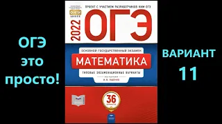 ОГЭ по математике 2022. Вариант 11