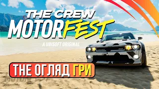 Огляд The Crew: Motorfest | Єдиний конкурент Forza Horizon 5 і TDU | #ad #ubisoftpartner