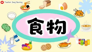 食物 (Foods in Chinese) | 米饭🍚 、面条🍜、面包🍞、鸡肉🍗、鸡蛋🥚、青菜🥬、鱼🐟、饼干🍪、水果🍉、牛奶🥛、蛋糕🍰、果汁🍹、汽水🥤