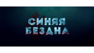 Синяя бездна (2017)  - Русский Трейлер