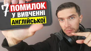 7 шокуючих помилок у вивченні англійської мови