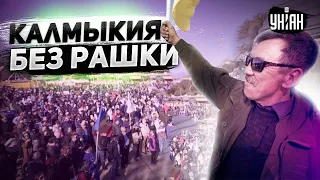 Нам нужна свобода! Калмыкия не хочет жить с Москвой и объявит о независимости