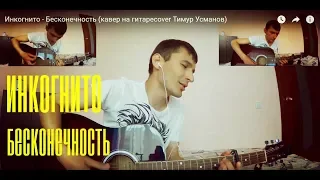 Инкогнито - Бесконечность (cover by Guitar TIMe)