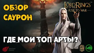 Саурон (5 ранг) / Sauron (5 rank) / Обзор Героя / LOTR: Rise to War