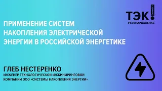 Все о системах накопления электрической энергии в российской энергетике