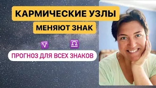 КАРМИЧЕСКИЕ УЗЛЫ 18 ИЮЛЯ 2023 ГОДА МЕНЯЮТ ЗНАК                  Прогноз для каждого знака зодиака