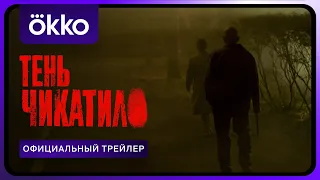 Тень Чикатило | Официальный трейлер | С 4 апреля только в Okko