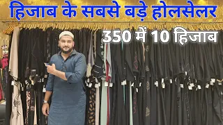 Surat Ka Sasta Hijab || Hijab Wholesaler in Surat || Makhna Scarf & Dupatta Manufacturer