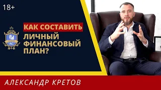 Как составить личный финансовый план. Личные финансы. Личное финансовое планирование 18+