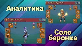 Lords Mobile - Аналитика баронской битвы. Уничтожение астралитовых монстров. Соло игра