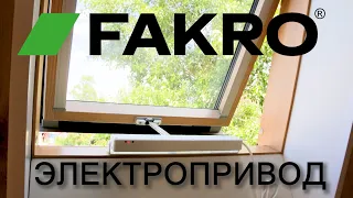 РАСПАКОВКА | УСТАНОВКА | НАСТРОЙКА | ЭЛЕКТРОПРИВОД ДЛЯ МАНСАРДНЫХ ОКОН | ФАКРО