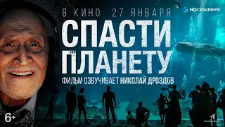 "Спасти планету" в кино с 27 января. Фильм озвучивает Николай Дроздов. (6+)