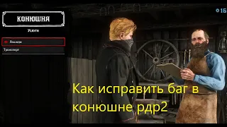 Как исправить баг в конюшне в Red Dead Redemption 2 Online