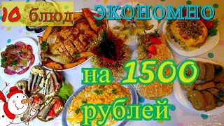 МЕНЮ НА НОВЫЙ ГОД/10 блюд на Праздничный стол день рождения 🍰