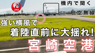 【ATC 字幕/翻訳付】『強い横風で着陸直前に大揺れ！』機内で航空無線を聞く！宮崎空港 着陸編