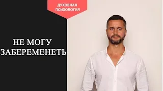 Очень хочу забеременеть но не получается Что Делать. Психосоматика бесплодия у женщин