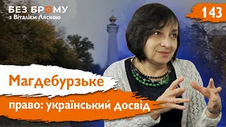Магдебурзьке право в українських містах | Тетяна Гошко | Без Брому