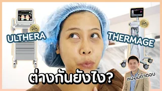 เทียบให้ชัด! Ulthera vs Thermage ต่างกันยังไง? เครื่องไหนยกกระชับหน้าดีกว่ากันแน่ | BEAUTY MOUTHSY