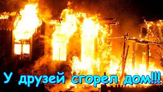 У наших друзей - блоггеров (канал Жизнь как жизнь) сгорел дом! Срочно нужна помощь. (12.19г.)