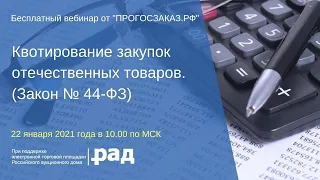 Квотирование закупок отечественных товаров