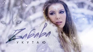 ZABAVA - Укутаю