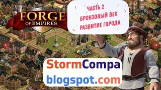 Video review and walkthrough of Forge of Empires. Bronze age. Part 2. City development