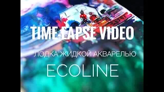 TIME-LAPSE | лодка жидкой акварелью ecoline