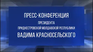 Пресс-конференция Президента Приднестровской Молдавской Республики Вадима Красносельского - 31/12/21