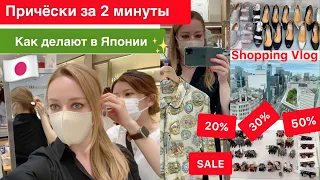 👚 👠🛍 ШОПИНГ, ПОКУПКИ, РЕСТОРАН ✨Японские заколки для волос * Причёски * Одежда для дома *