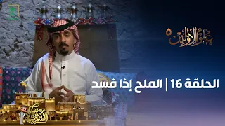 برنامج علوم الأولين 5 | الملح إذا فسد | الحلقة 16