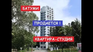 КВАРТИРА СТУДИЯ.  БАТУМИ