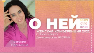 Женская конференция "О НЕЙ"