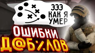 6 ОШИБОК дебилов в Standoff 2 // почему ты плохо играешь в Стандофф 2